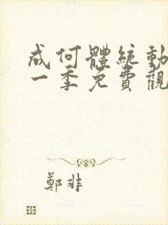 成何体统动漫第一季免费观看