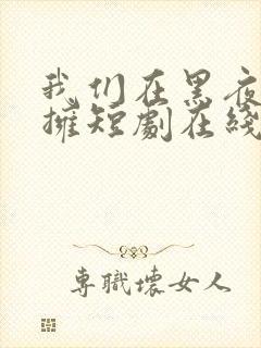 我们在黑夜中相拥短剧在线封面