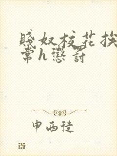 贱奴校花挨脔日常h惩罚