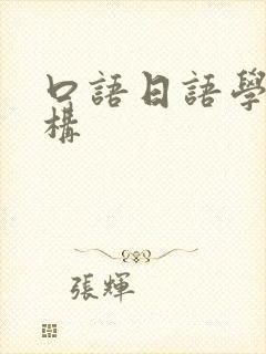 口语日语学习机构