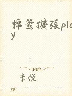 棉签扩张play封面