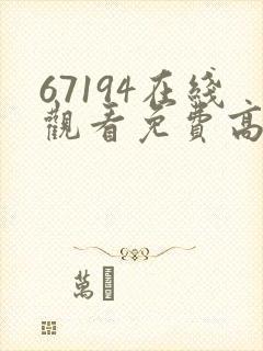 67194在线观看免费高清版封面