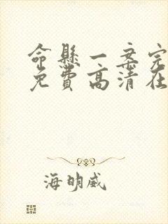 命悬一案完整版免费高清在线观看