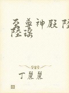 至尊神殿 陆鸣陆瑶