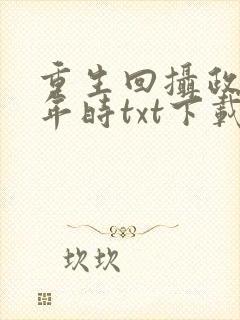 重生回摄政王少年时txt下载全本阅读