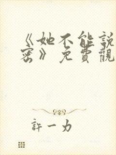 《她不能说的秘密》免费观看完整版