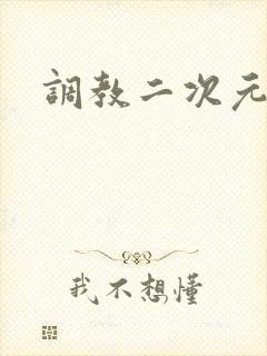 调教二次元