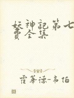妖神记第七季免费全集