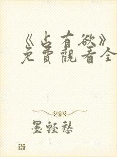 《占有欲》日剧免费观看全集