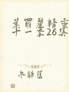 叶罗丽精灵梦第十一季26集免费