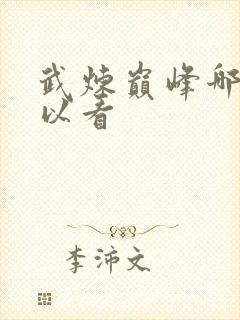 武炼巅峰哪里可以看封面