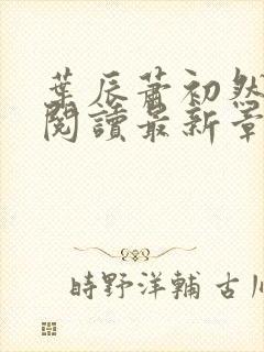 叶辰萧初然免费阅读最新章节在线封面