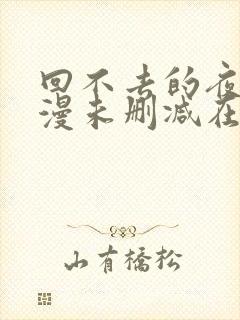 回不去的夜晚动漫未删减在线观看封面