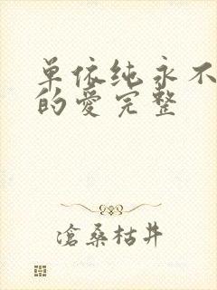 单依纯永不失联的爱完整