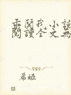 乖哄我小说免费阅读全文无弹窗