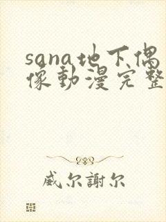 sana地下偶像动漫完整版动画免费观看封面