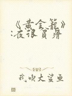 《黄金笼》作者:夜很贫瘠