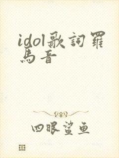 idol歌词罗马音