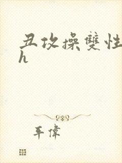 丑攻操双性美人h