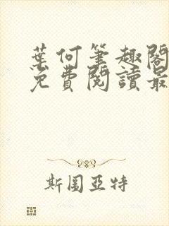 叶何笔趣阁全文免费阅读最新章节