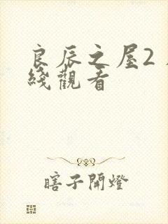 良辰之屋2 在线观看