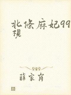 北条麻妃99影视