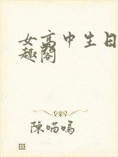 女高中生日常笔趣阁封面
