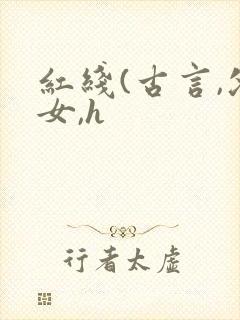 红线(古言,父女,h