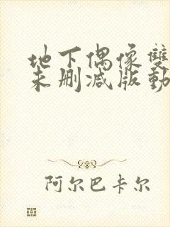 地下偶像双男主未删减版动漫