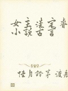 女主淡定睿智的小说古言