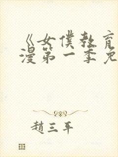 《女仆教育》动漫第一季免费观看全