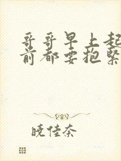 哥哥早上起床之前都要抱紧我哦