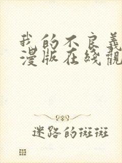 我的不良义姐动漫版在线观看全集