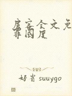 房客全文免费无罪国度