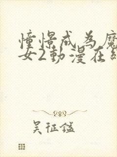 憧憬成为魔法少女2动漫在线观看全集