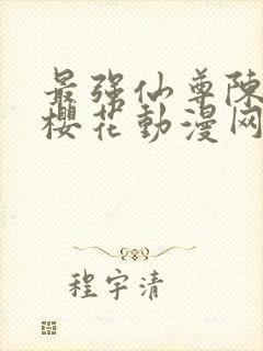 最强仙尊陈北玄樱花动漫网