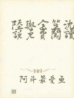 陆与余笙沈诺小说免费阅读最新章节