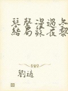 琴声漫过冬夜:结局苏夜黎顾晏沉