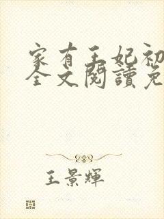家有王妃初长成全文阅读免费