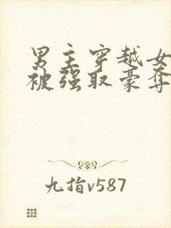 男主穿越女尊文被强取豪夺的小说