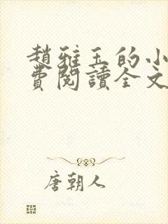 赵雅玉的小说免费阅读全文最新章节封面