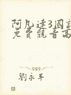 阿凡达3国语版免费观看高清