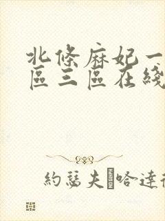 北条麻妃一区二区三区在线观看视频封面