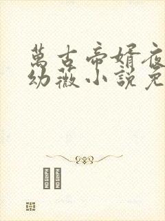 万古帝婿夜玄周幼薇小说免费读封面