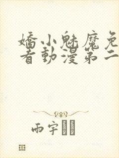 娇小魅魔免费观看动漫第二集