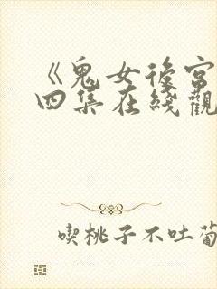 《鬼女后宫》第四集在线观看免费