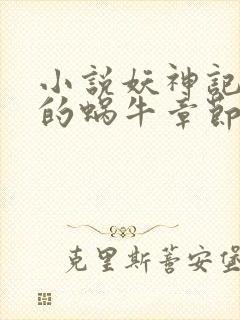 小说妖神记发飙的蜗牛章节目录