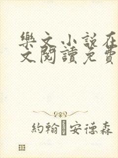 乐文小说在线全文阅读免费无弹窗