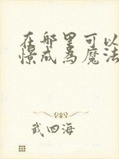 在哪里可以看憧憬成为魔法少女