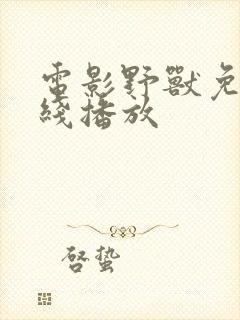 电影野兽免费在线播放